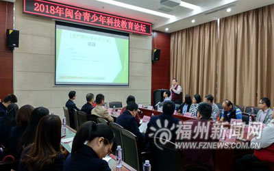 2018年闽台青少年科技教育论坛在福清科技馆举办