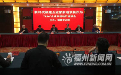 福建省企联举办 “3.24企业家活动日”座谈会
